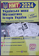 НМТ 2024 Українська мова.Математика.Історія Укоаїни.Мартинюк,Білецька,Земерова