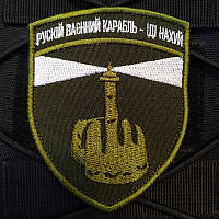 Нашивка на липучке ''русский военный корабль'' тип 5