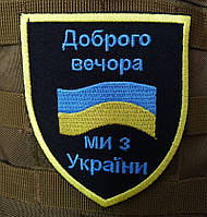Нашивка на липучці ''Доброго вечора, ми з України - Прапор України''