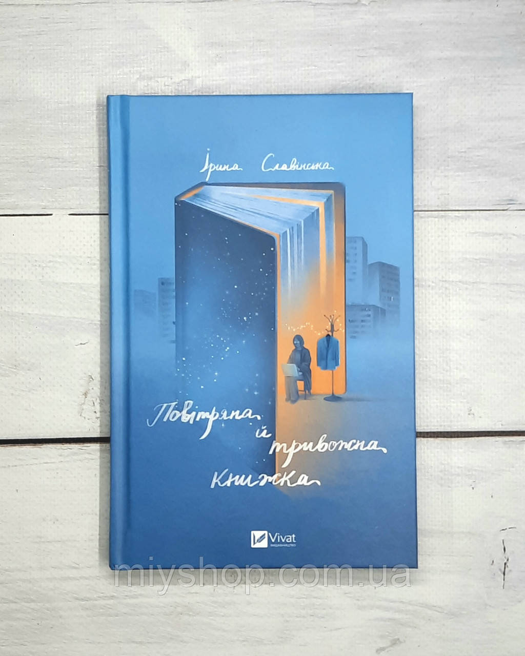 Ірина Славінська Повітряна й тривожна книжка
