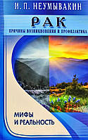 И.П. Неумывакин "Рак. Причины возникновения и профилактика. Мифы и реальность"