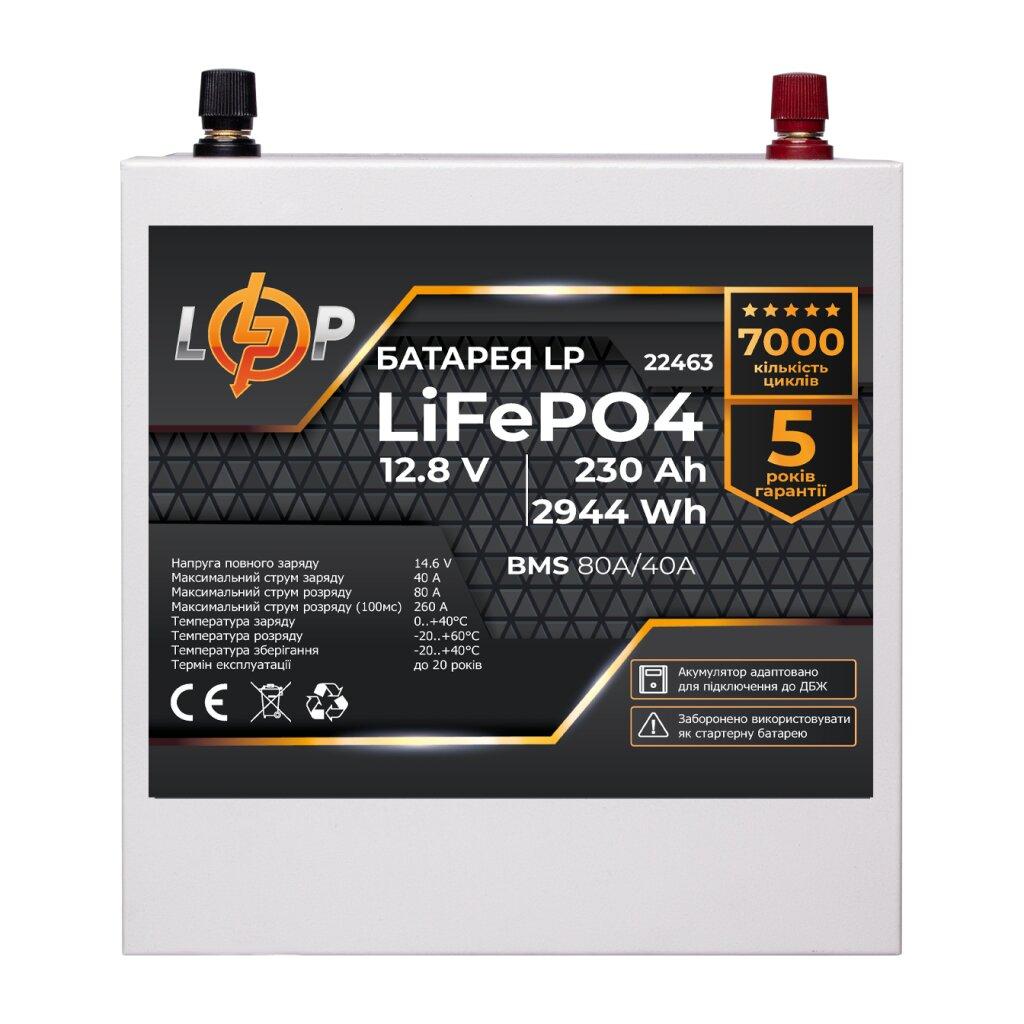 Акумулятор LP LiFePO4 12V (12,8V) - 230 Ah (2944Wh) (BMS 80/40А) метал для ДБЖ