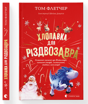 Том Флетчер "Хлопавка для Різдвозавра"