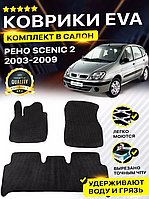 Коврики Салона Ева,Eva Renault Scenic/Grand scenic 2, Рено Сценик/Гранд сценик 2,разные цвета,Лучшая цена