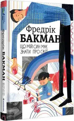Фредрік Бакман "Що мій син має знати про світ", фото 1