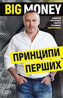 Книга Big Money: принципи перших. Відверто про бізнес і життя успішних підприємців. Євген Черняк ( BookChef )