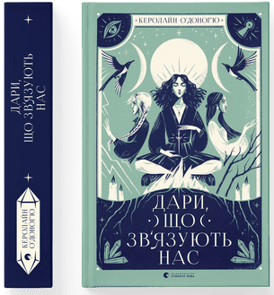 Керолайн О'Доног'ю "Дари, що зв’язують нас. Книга 2", фото 1