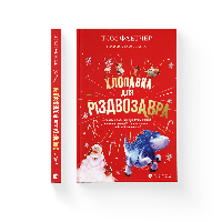 Хлопавка для Різдвозавра. Том Флетчер " Старого Лева"