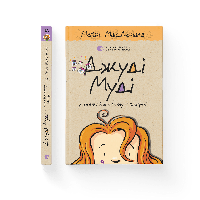 Джуді Муді у понеділковому настрої. Книга 16. Меган МакДоналд " Старого Лева"