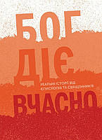 Автор - Христина Дорожовець. Книга Бог діє вчасно. Реальні історії від єпископів та священників (тверд.)