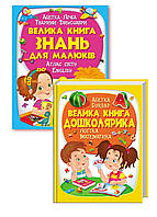 Набор: Большая книга знаний для малышей и Большая книга дошкольника
