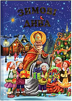 Книги детские Мир сказки Зимние чудеса новогодние книги для детей на украинском языке Белкар-книга