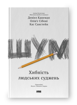 Книга "Шум. Хибність людських суджень" Деніел Канеман, Кас Санстейн, Олів'є Сібоні, фото 1