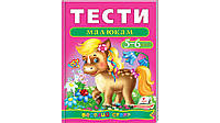 Тесты малышам 5-6 лет. Веселый старт