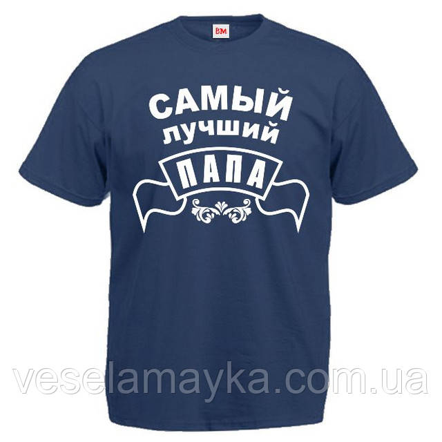 Футболка "Самый лучший папа. Футболка для папы". - фото 1 - id-p3827715