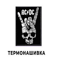 Нашивка AC/DC "Череп"