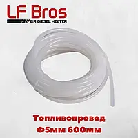 Топливопровод (белый) LF Bros
