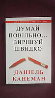 Думай повільно,вирішуй Швидко Даніель Канеман