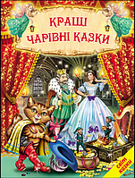 Книги детские Мир сказки Лучшие волшебные сказки Книги для детей на украинском языке Белкар-книга твердая обло