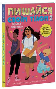 Енциклопедія для дівчат "Пишайся своїм тілом (і його змінами) 2. Дівчатам з 10 років читати обов’язково" | Ранок