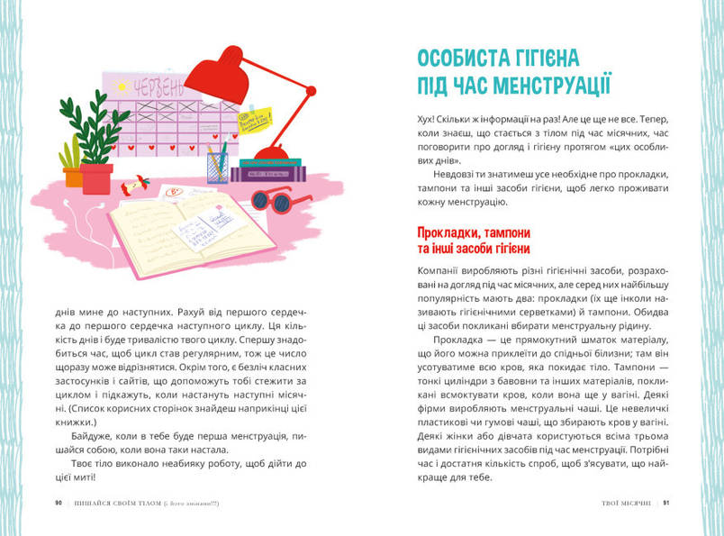 Енциклопедія для дівчат "Пишайся своїм тілом (і його змінами). Дівчатам з 8 років читати обов’язково" | Ранок, фото 4