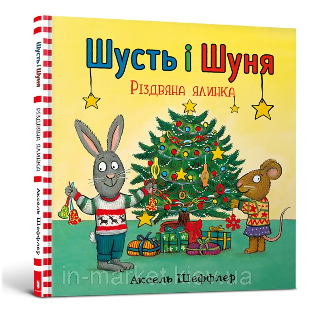 Шусть і Шуня. Різдвяна ялинка Шеффлер Аксель Артбукс