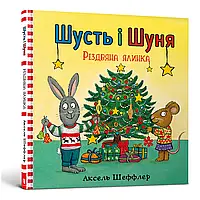 Шусть і Шуня. Різдвяна ялинка Шеффлер Аксель Артбукс