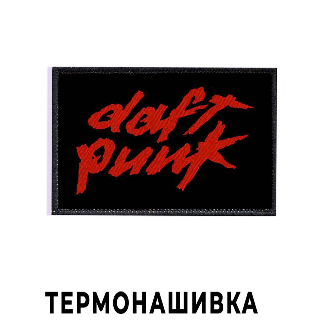 Нашивка Daft Punk "Лого"