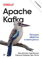 Apache Kafka. Потоковая обработка и анализ данных. 2-е издание. Книга