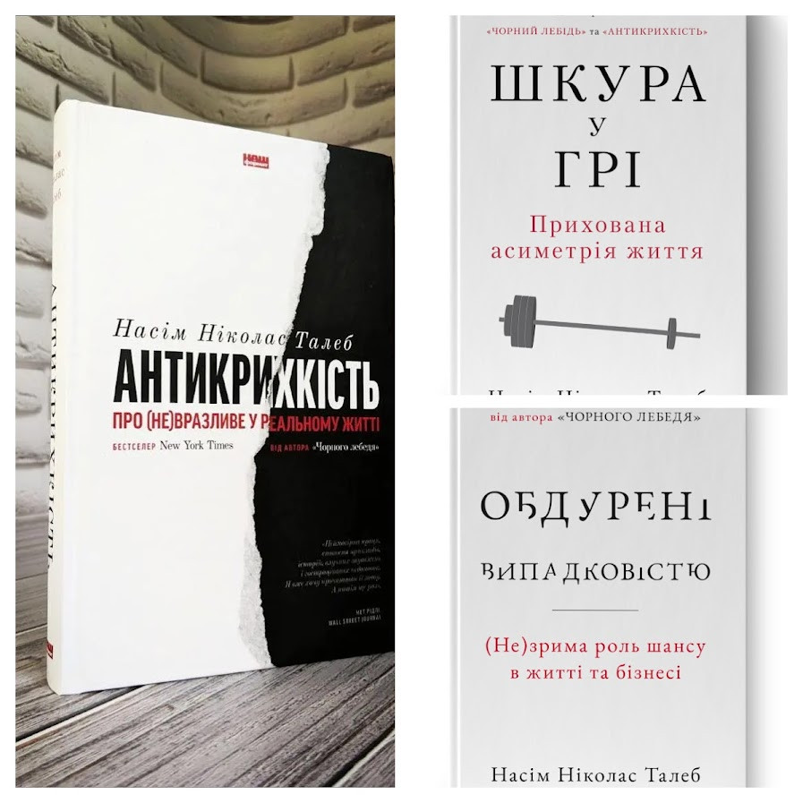 Набір книг "Антикрихкість","Обдурені випадковістю","Шкура у грі. Прихована асиметрія життя"