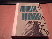 Э. Хемингуэй "Прощай, оружие!" ( и др.)