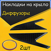 Накладки крыла диффузоры Волга Газ 31105; 3110; 31102. 24. 2110. для крыльев передних. Обвес