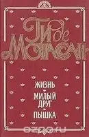 Книга - Жизнь. Милый друг. Пышка (сборник) Ги де Мопассан (Уценка - Б/У))