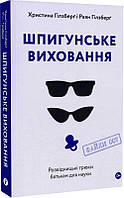 Книга Шпигунське виховання. Розвідницькі трюки батькам для науки