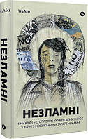 Книга «Незламні. Книжка про спротив українських жінок у війні з російськими загарбниками». Автор - Викторія