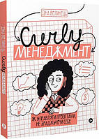 Книга CURLY менеджмент. Як управляти проєктами, не зраджуючи себе