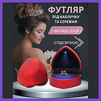 Красивая подарочная коробочка для кольца, серег/ Футляр для обручальных колец в виде сердца с подсветкой