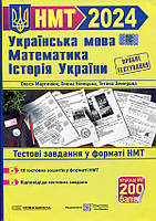 НМТ 2024 Українська мова, математика, історія України. Тестові завдання у форматі НМТ - Олеся Мартинюк, Олена