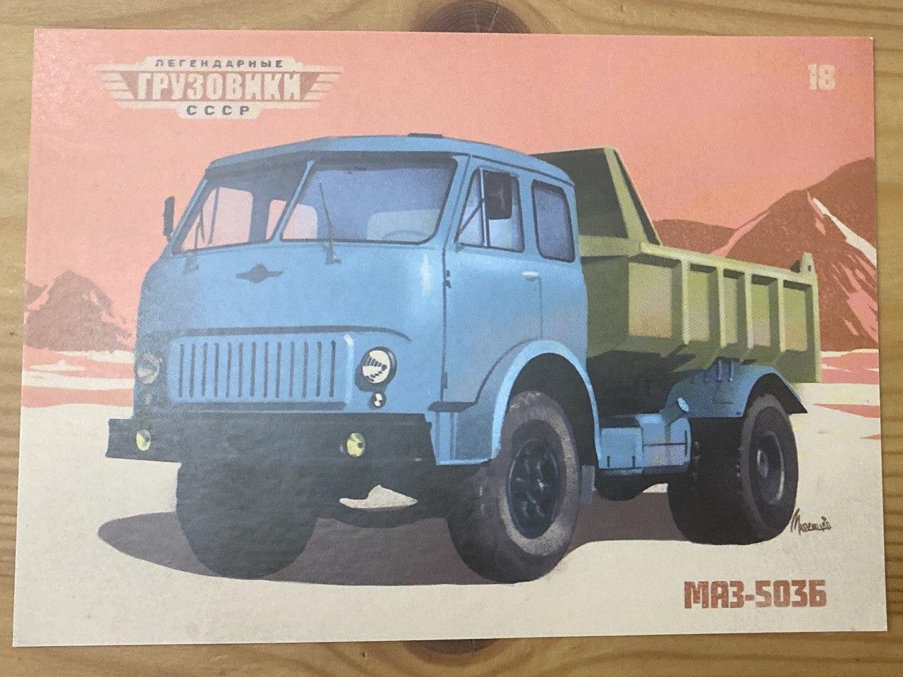 Поштова картка МАЗ 503Б, фото 1