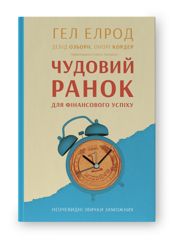 Книга "Чудовий ранок для фінансового успіху. Неочевидні звички заможних" Гел Елрод, Девід Озборн, Онорі Кордер
