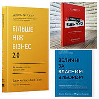 Набір книг "Більше ніж бізнес 2.0","Від хорошого до величного","Величні за власним вибором" Джим Коллінз