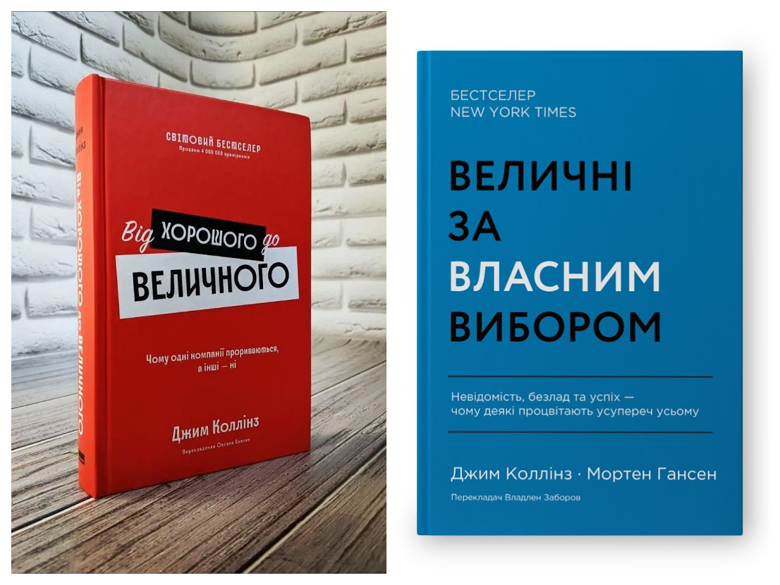Набір книг "Від хорошого до величного (оновл. вид.)","Величні за власним вибором" Джим Коллінз, фото 1