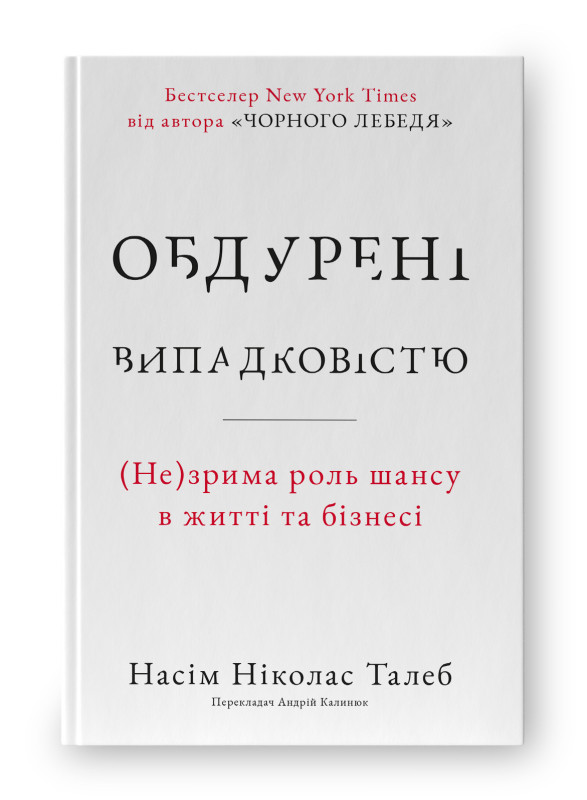 Книга "Обдурені випадковістю. Незрима роль шансу в житті та бізнесі (нова обкл.", фото 1