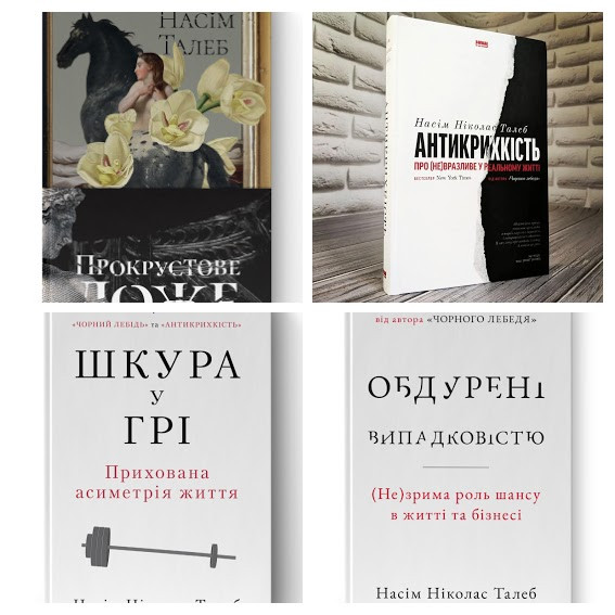 Набір книг "Антикрихкість","Обдурені випадковістю","Шкура у грі","Прокрустове ложе" Насім Ніколас Талеб