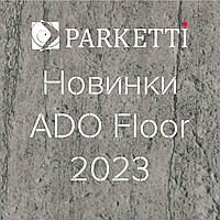 Новинки ADO Floor 2023