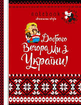 Блокнот А5 у клітинку 128 сторінок 145 х 197 мм No 22281