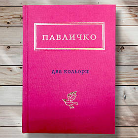Книга " Два кольори "Півенько