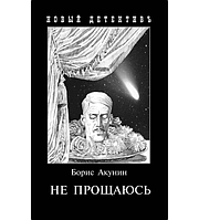 Книга "Не прощаюсь Приключения Эраста Фандорина ч.2" - Автор Борис Акунин