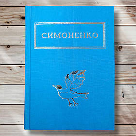 Книга "Здивовуюсь у твої зіниці "Великий Симоненко