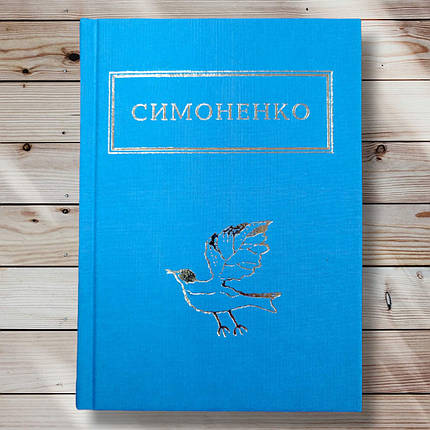 Книга "Здивовуюсь у твої зіниці "Великий Симоненко, фото 1